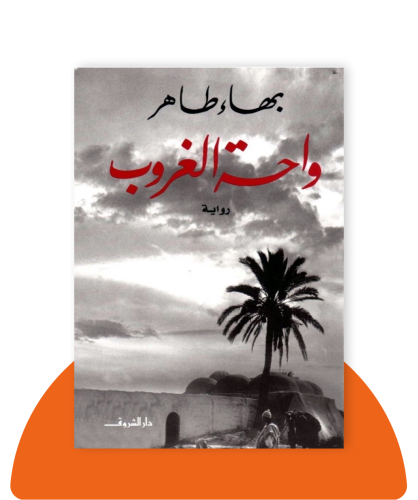 واحة الغروب