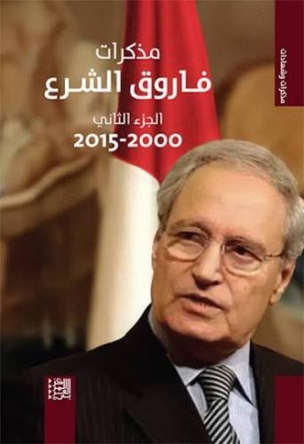 مذكرات فاروق الشرع: الجزء الثاني، 2000-2015‎