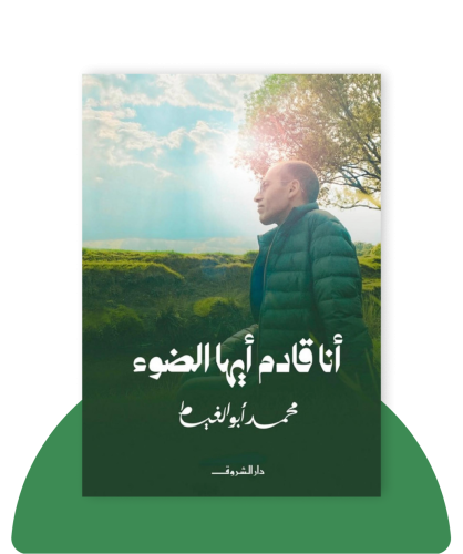 انا قادم ايها الضوء