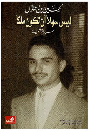 ليس سهلًا ان تكون ملكًا