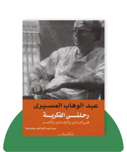 رحلتي الفكرية في الجذور والبذور