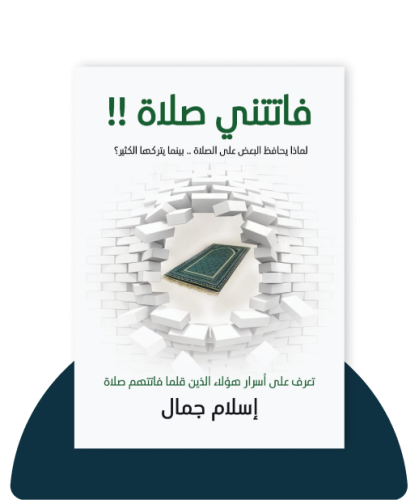 فاتتني صلاة