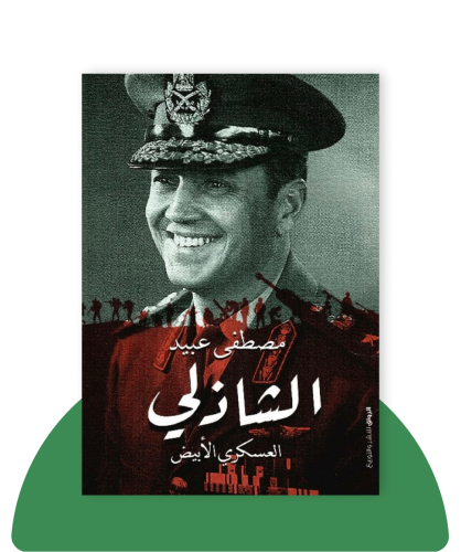 الشاذلي:العسكري الأبيض