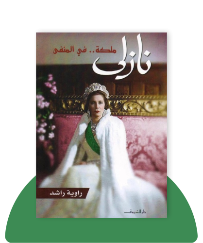 نازلى ملكة فى المنفى