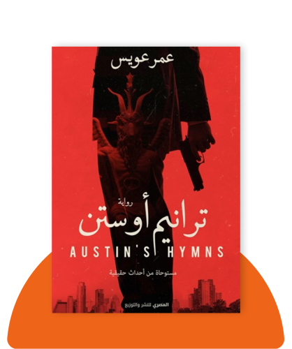 ترانيم اوستن