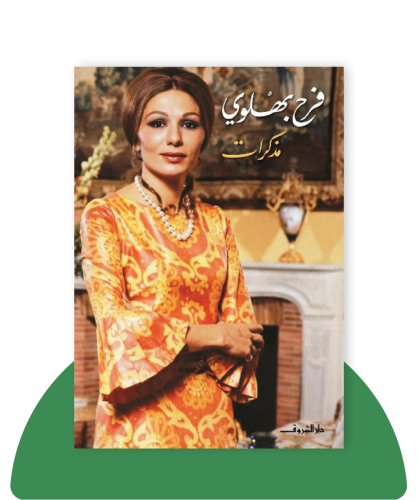 مذكرات ابنة ملك ايران المخلوع - فرح بهلوي