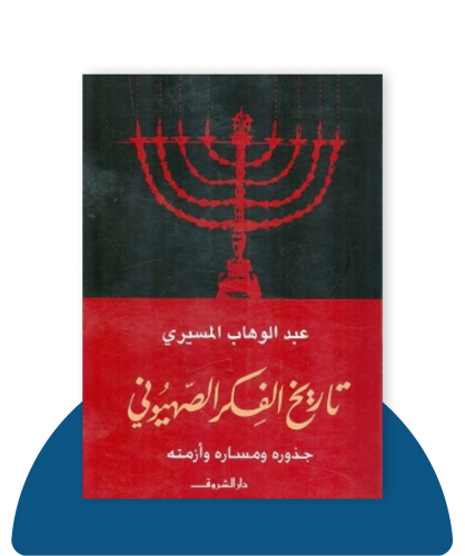 تاريخ الفكر الصهيونى