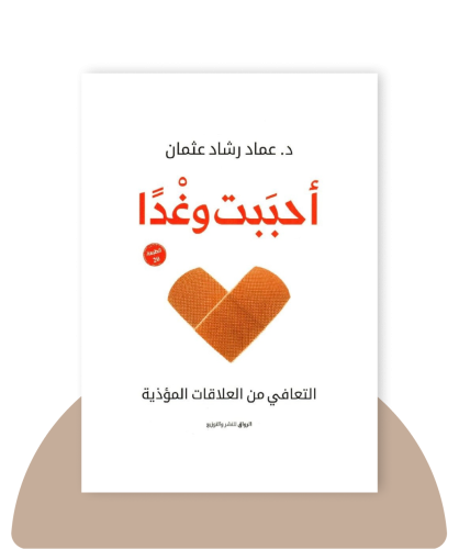 أحببت وغدا - التعافي من العلاقات المؤذية