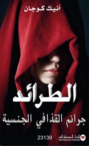 الطرائد - جرائم القذافي الجنسية