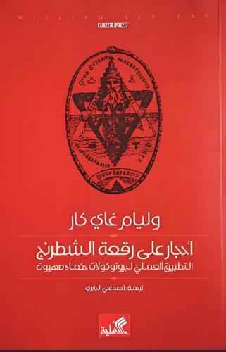أحجار على رقعة الشطرنج