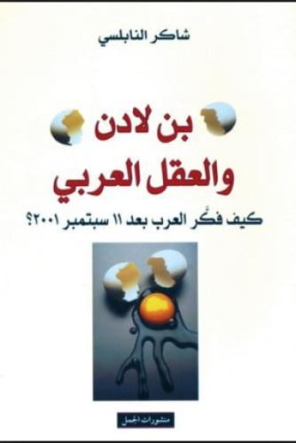 كتاب "بن لادن والعقل العربي: كيف فكّر العرب بعد 11...