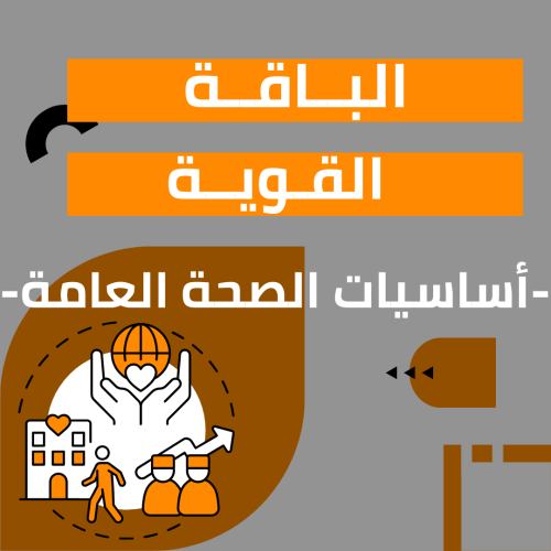 اساسيات الصحة العامة