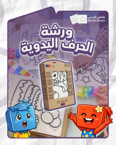 لعبة الحرف اليدوية