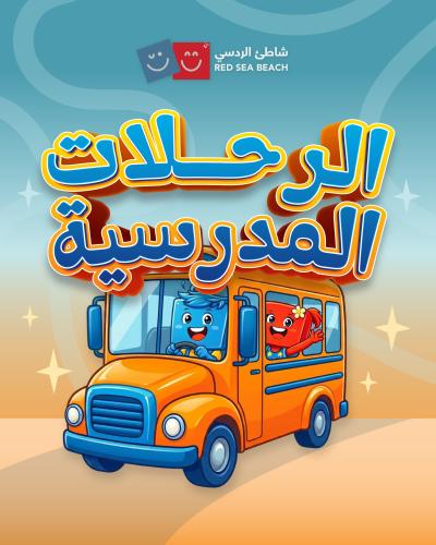 الرحلات المدرسية