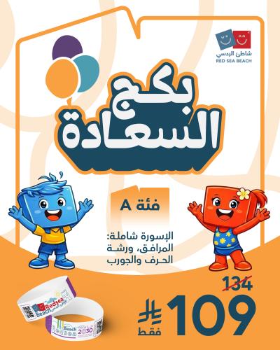 بكج السعادة الفئة A