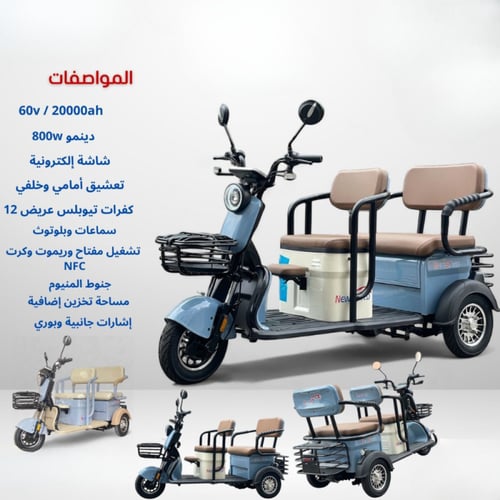 دباب كهربائي بثلاث عجلات للركاب