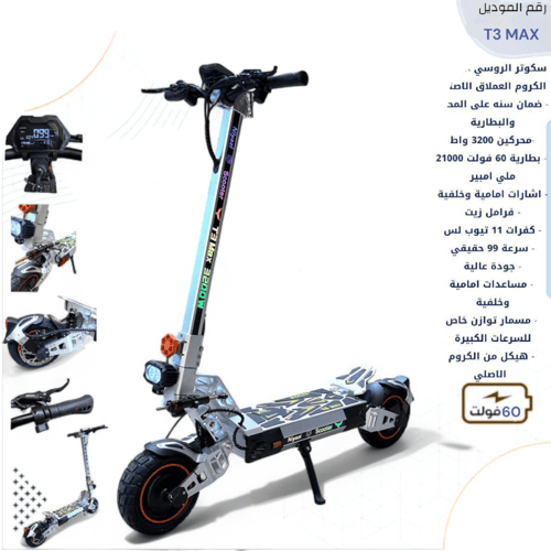 سكوتر كروم العملاق الروسي محركين