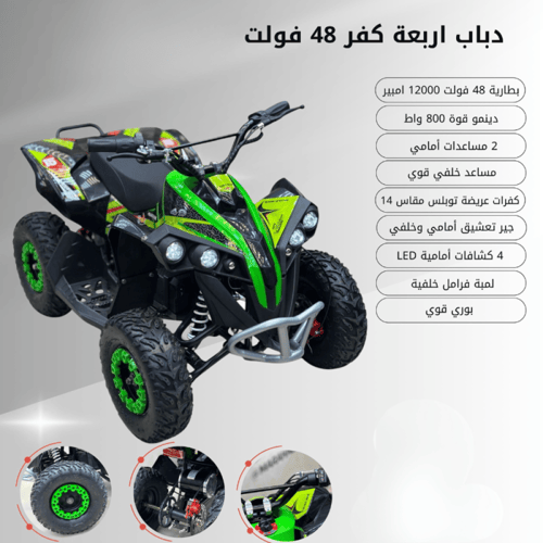 دباب الكهرباء الرباعي — الوحش الأخضر 800 واط