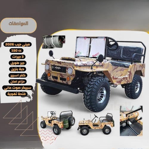 ميني جيب 2026 تصميم عسكري ومميز 150cc