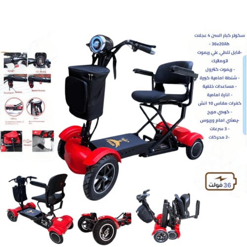 دباب كهربائي 4 عجلات لكبار السن 36v