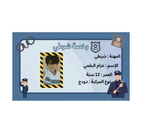 رخصة أطفال شرطة