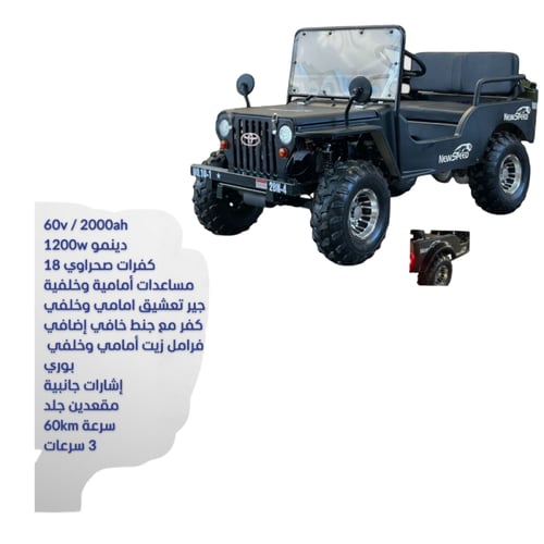ميني جيب كهربائي – القوة والفخامة في مغامراتك 60v