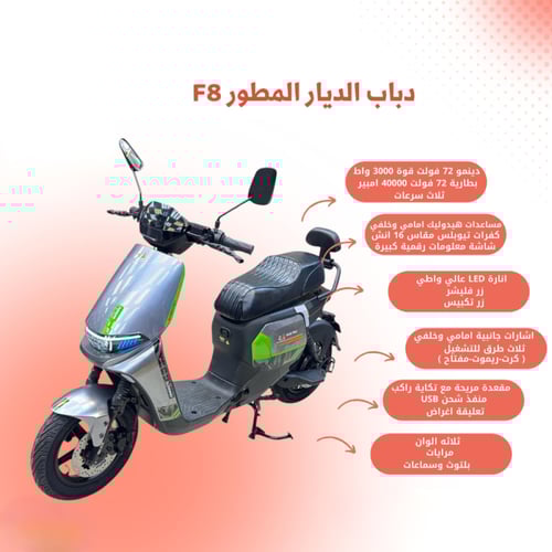 ️ دباب الديار المطور F8 – قوة × رفاهية × أمان ️72v