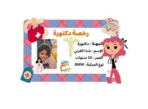 رخصة أطفال دكتورة
