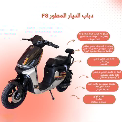 ️ دباب الديار المطور F8 – أداء خارق وأناقة لا تقاو...