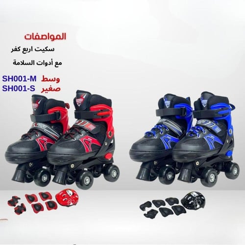 سكيت أربع كفر مع أدوات السلامة