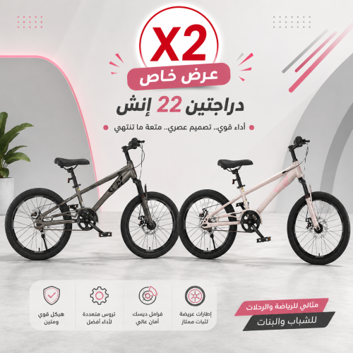 عرض خاص (دراجة+دراجة) هوائية مقاس 22 إنش