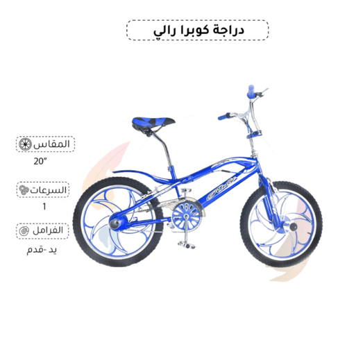 دراجة كوبرا اطفال