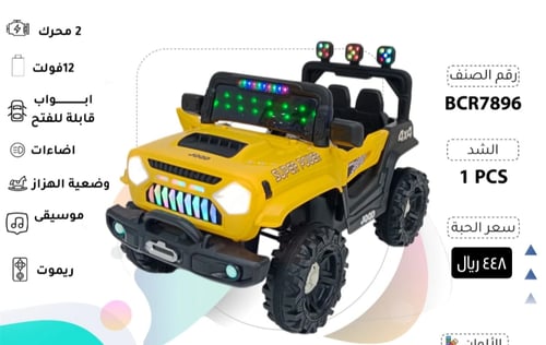 جيب أطفال أصفر ماطورين