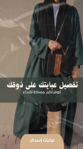 تفصيل عباية حسب الطلب