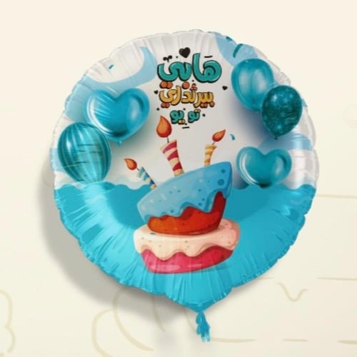 بالون هيليوم مناسبة عيد ميلاد