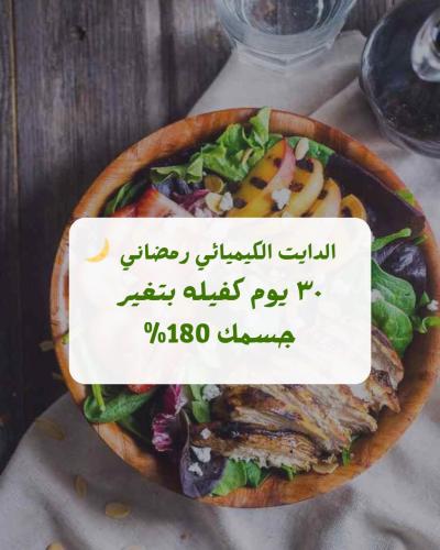 الدايت الكيميائي الرمضاني ☘️