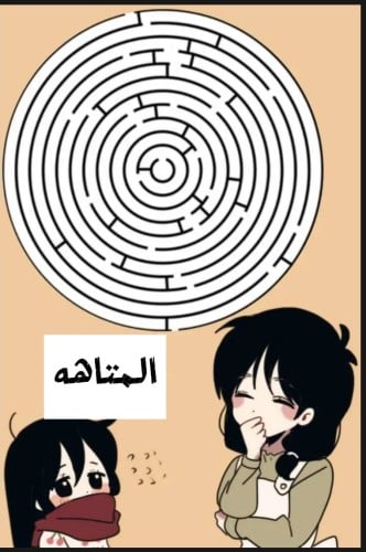 لعبه المتاهه