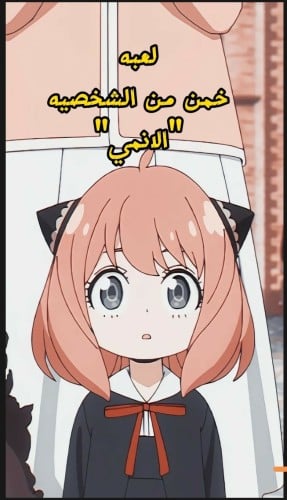 لعبه خمن من الشخصيه "الانمي"