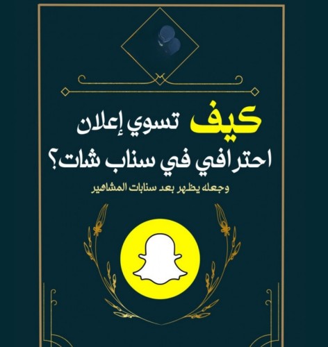 كيف اسوي اعلان في السناب شات بطريقه احترافيه