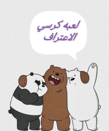 لعبه صراحه وجرأة