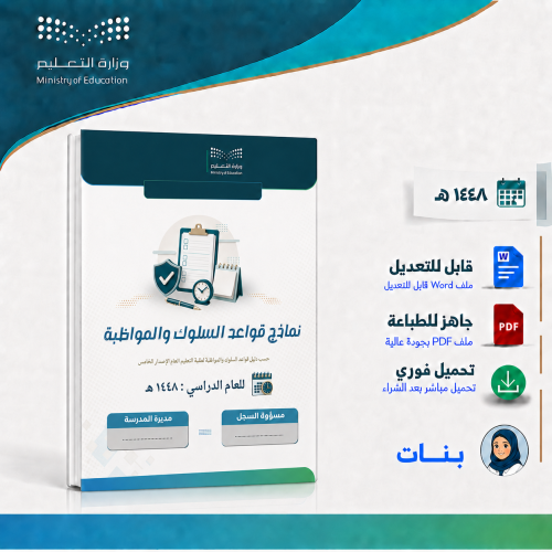 نماذج قواعد السلوك والموظبة الجديد-بنات-1448