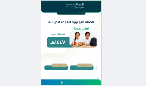 الحملة التوعوية للعودة للدراسة ( تعلم بصحة )-1447