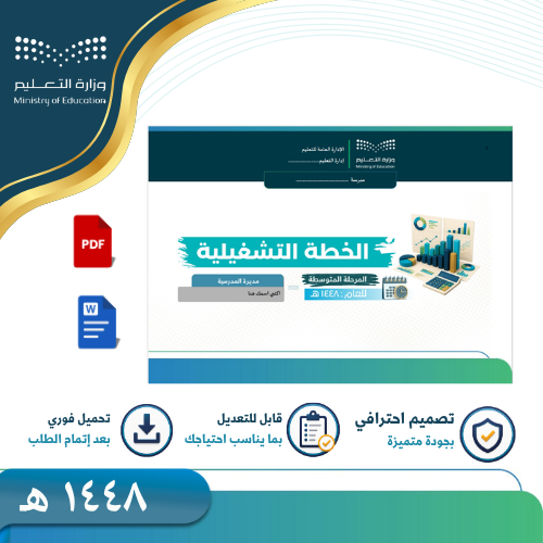 الخطة التشغيلية للمرحلة المتوسطة 1448 هـ-بنات