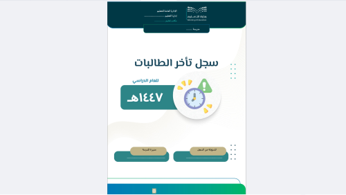 سجل تأخر الطالبات-1447