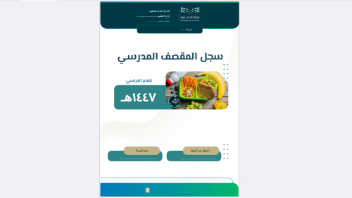 سجل المقصف المدرسي-1447