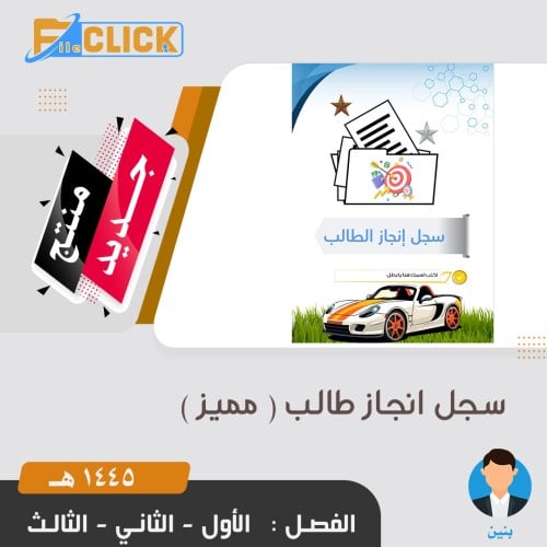 ملف انجاز الطالب