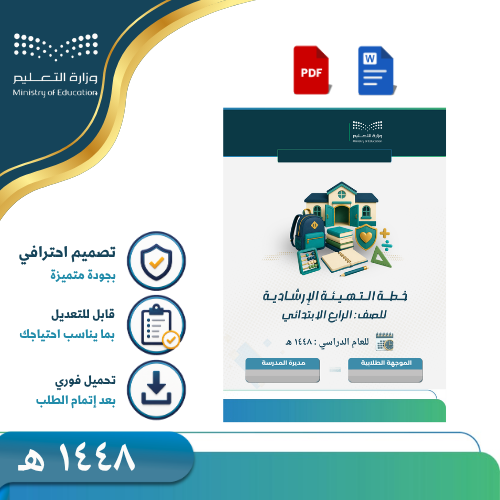 خطة التهيئة الإرشادية للصف الرابع الابتدائي 1448هـ...