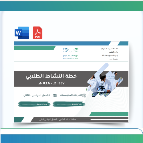 خطة النشاط الطلابي - متوسط- للفصل الدراسي الثاني ل...