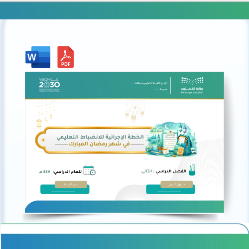 خطة الإنضباط المدرسي خلال شهر رمضان حسب الدليل - ب...