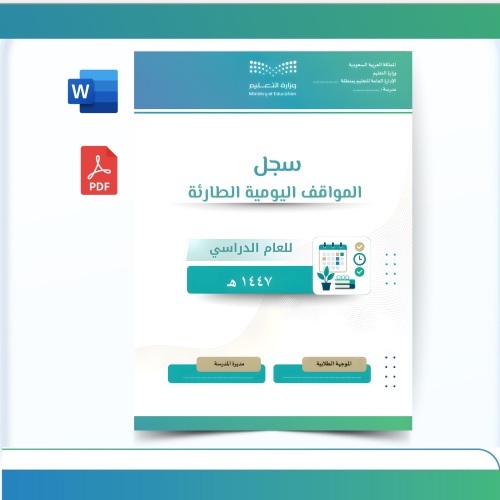 سجل المواقف اليومية الطارئة - بنات